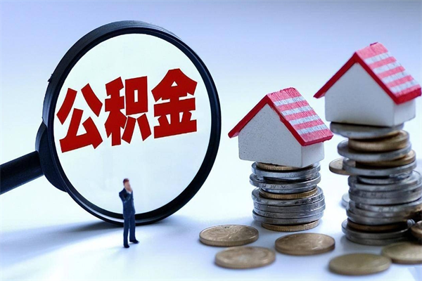 泉州离职半年多了住房公积金可以领取吗（泉州离职半年多了住房公积金可以领取吗）